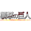 襲撃の巨人 (raid on titan)