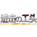 进击の工头 (第一话袭来)