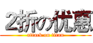 ２折の优惠 (attack on titan)