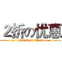 ２折の优惠 (attack on titan)