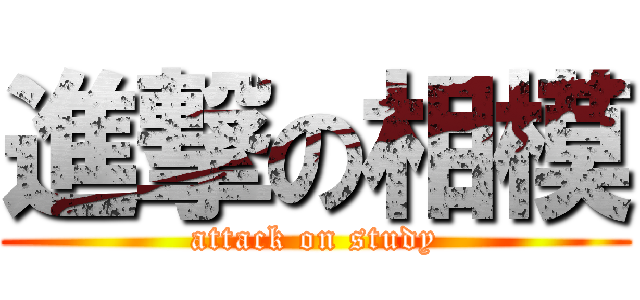 進撃の相模 (attack on study)