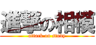 進撃の相模 (attack on study)