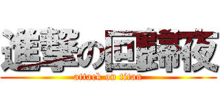 進撃の回歸夜 (attack on titan)