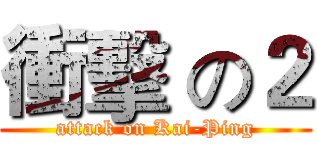 衝擊 の２ (attack on Kai-Ping)