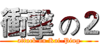 衝擊 の２ (attack on Kai-Ping)