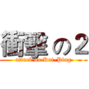 衝擊 の２ (attack on Kai-Ping)