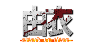 由衣 (attack on titan)