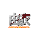 由衣 (attack on titan)