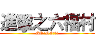 進擊之六福村 (GO 　GO　ＧＯ)