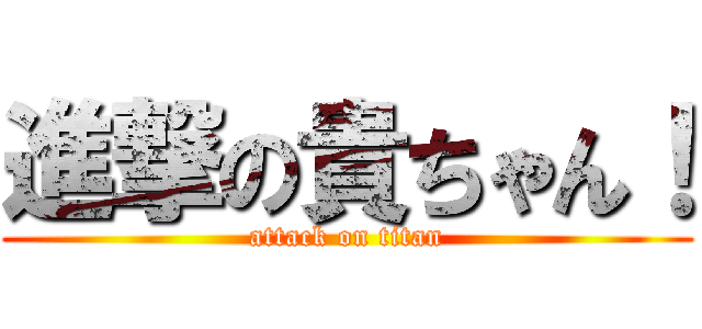 進撃の貴ちゃん！ (attack on titan)