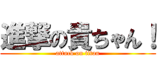 進撃の貴ちゃん！ (attack on titan)