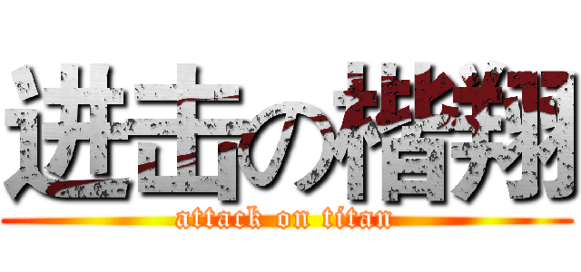 进击の楷翔 (attack on titan)
