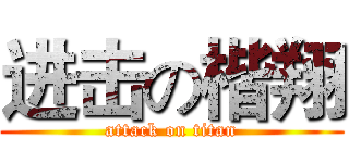 进击の楷翔 (attack on titan)