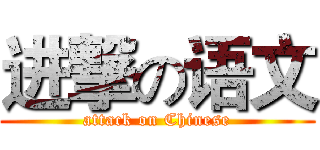 进撃の语文 (attack on Chinese)