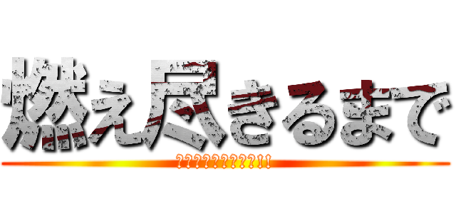 燃え尽きるまで (アナイアレーション!!)