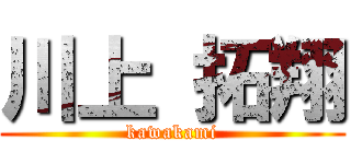 川上 拓翔 (kawakami)