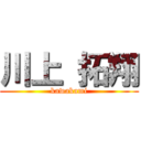 川上 拓翔 (kawakami)