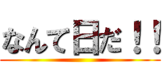 なんて日だ！！ ()