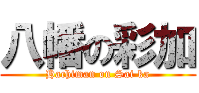 八幡の彩加 (Hachiman on Sai ka)