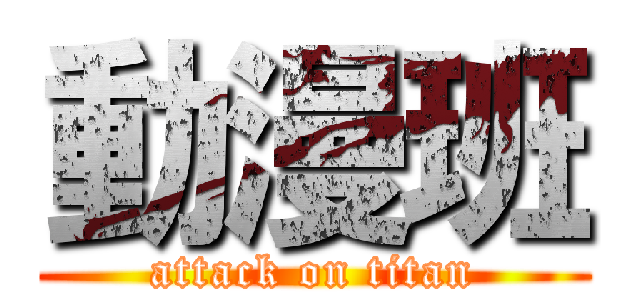 動漫班 (attack on titan)