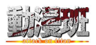動漫班 (attack on titan)
