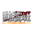 動漫班 (attack on titan)