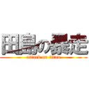 田島の暴走 (attack on titan)