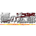 媽の宏爺 (attack on father)