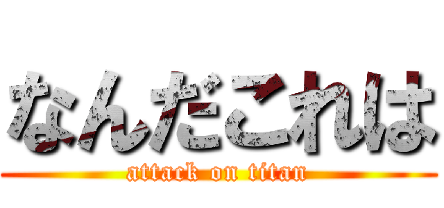 なんだこれは (attack on titan)