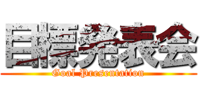 目標発表会 (Goal Presentation)