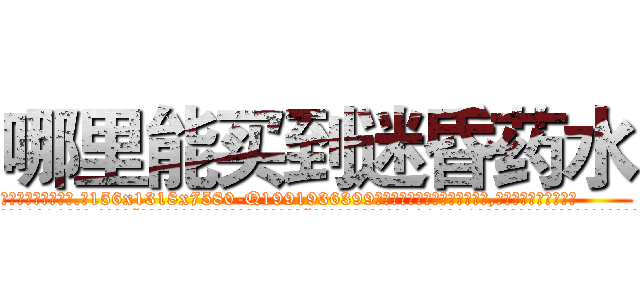 哪里能买到迷昏药水 (哪里能买到迷昏药水【电.话156x1318x7580-Q1991936399鑫宏药业】我们做的是长期生意,靠的是老客户长期支持
参考消息网2月20日报道 韩媒称，“剩女多、离婚率高的城市，房价一定会上涨。”这是中国经济学家金岩石2016年12月参加在上海举行的房地产相关论坛时说的话。
)