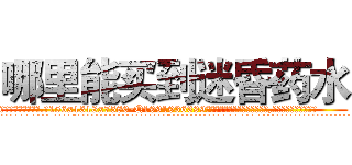 哪里能买到迷昏药水 (哪里能买到迷昏药水【电.话156x1318x7580-Q1991936399鑫宏药业】我们做的是长期生意,靠的是老客户长期支持
参考消息网2月20日报道 韩媒称，“剩女多、离婚率高的城市，房价一定会上涨。”这是中国经济学家金岩石2016年12月参加在上海举行的房地产相关论坛时说的话。
)