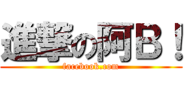 進撃の阿Ｂ！ (facebook.com)