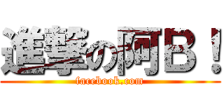 進撃の阿Ｂ！ (facebook.com)
