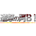 進撃の阿Ｂ！ (facebook.com)