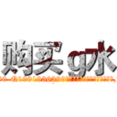 购买ｇ水 (购买g水【电.话156x1318x7580-Q1991936399鑫宏药业】我们做的是长期生意,靠的是老客户长期支持
参考消息网2月20日报道 韩媒称，“剩女多、离婚率高的城市，房价一定会上涨。”这是中国经济学家金岩石2016年12月参加在上海举行的房地产相关论坛时说的话。
)