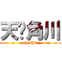 天闻角川 (oh shit)