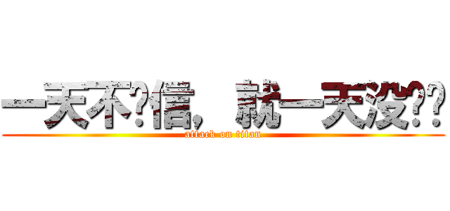 一天不赵信，就一天没长进 (attack on titan)