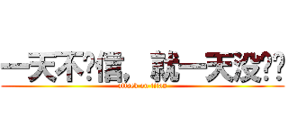 一天不赵信，就一天没长进 (attack on titan)
