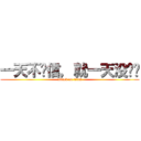 一天不赵信，就一天没长进 (attack on titan)