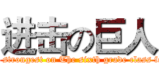 进击の巨人 (The strongest on The sixth grade class four)