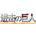 进击の巨人 (The strongest on The sixth grade class four)