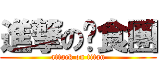 進撃の伙食團 (attack on titan)