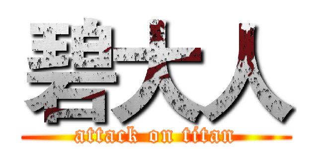 碧大人 (attack on titan)