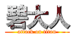 碧大人 (attack on titan)