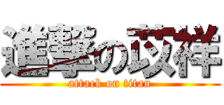 進撃の苡祥 (attack on titan)