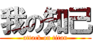 我の知己 (attack on titan)