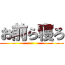お前ら寝ろ ()
