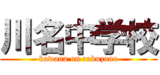川名中学校 (kawana on rakuzono)
