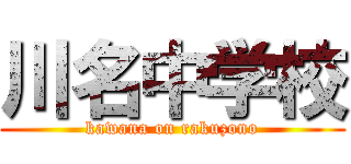 川名中学校 (kawana on rakuzono)